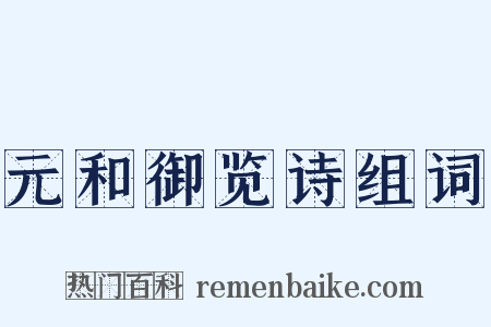 元和御览诗组词是什么意思的图片